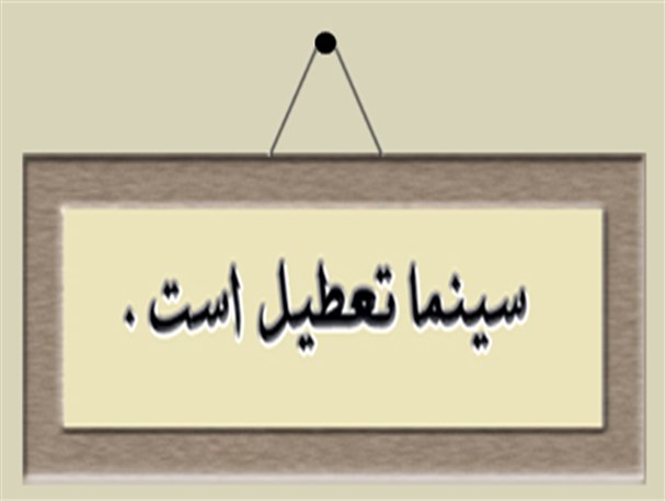 تنها علتی که سینماها در لرستان باز هستند؛ روشن نگاه داشتن چراغ سینما است