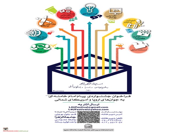 برگزاری جشنواره (Letter For You) با موضوع نامه رهبر انقلاب به جوانان اروپا و آمریکا