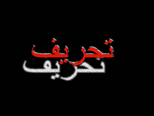 تحریف سخنان مقام معظم رهبری در راستای بهره برداری به سود دیپلماسی لبخند