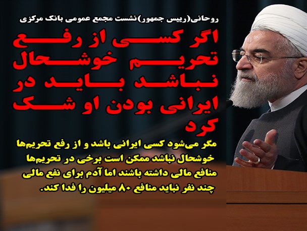 اگر کسی از رفع تحریم خوشحال نباشد باید در ایرانی بودن او شک کرد