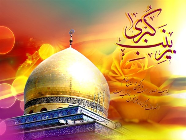 حضرت زینب (س)، الگوى ماندگار صبر، تقوا، تدبیر و اخلاص