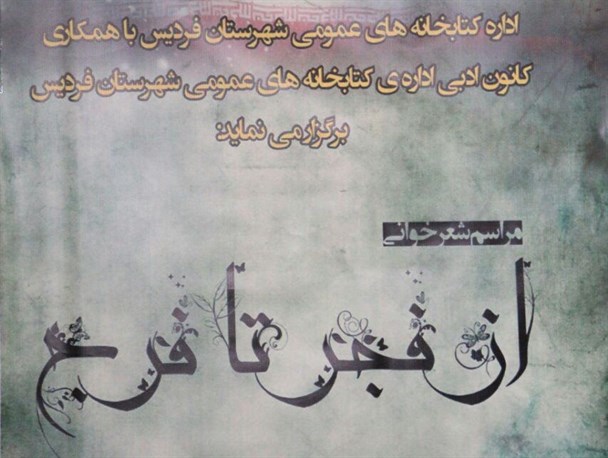 جلسه شعرخوانی از فجر تا فرج در شهرستان فردیس برگزار شد+ عکس