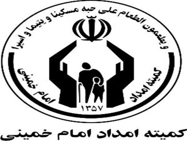 ارائه 120 مورد خدمات کمیته امداد کمیجان به مددجویان در 10 ماهه سال جاری