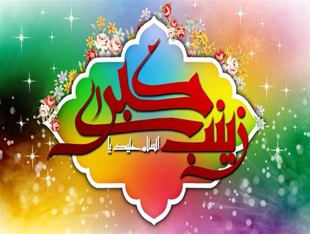 الگوگیری از حیات طیبه حضرت زینب