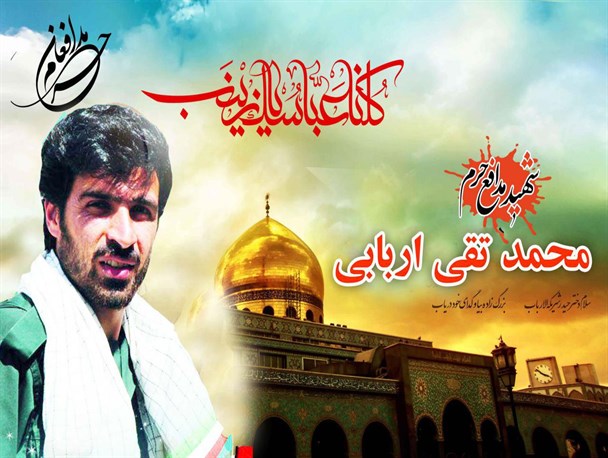 وصیت‌نامه شهید محمدتقی اربابی مدافع حرم حضرت زینب (س) / تصویر