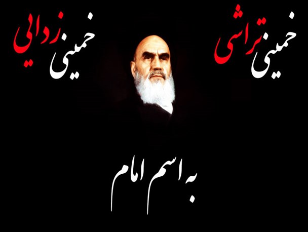 خمینی تراشی و خمینی زدایی دو نسخه برای تحریف