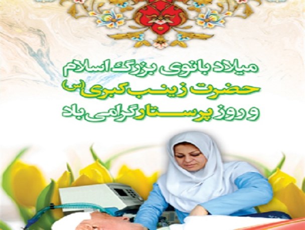 حضرت زینب (س) مظهر یک فرد مسئول در مقابل سرنوشت افراد جامعه است/ پرستاران در عرصه های مختلف زندگی از حضرت زینب (س) پیروی کنند