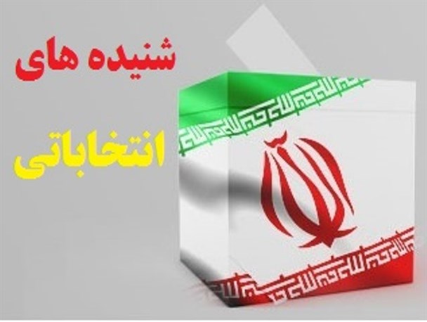 تازه ترین شنیده های انتخاباتی در استان سمنان