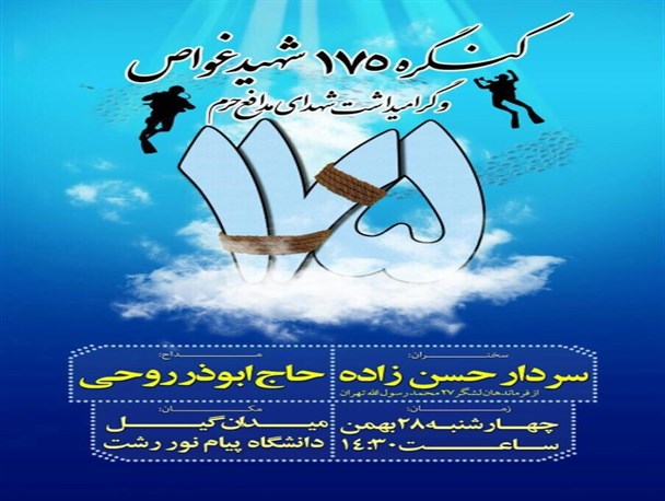 برگزاری کنگره ۱۷۵ شهید غواص و گرامیداشت شهدای مدافع حرم+پوستر