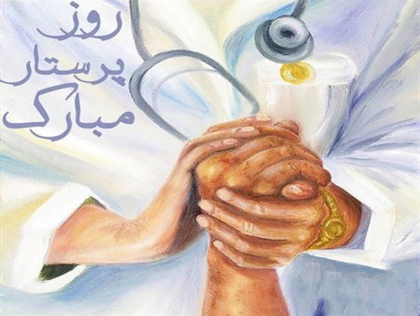 از چک سفید استاندار به پرستاران گلستانی تا سال نو پرستاری