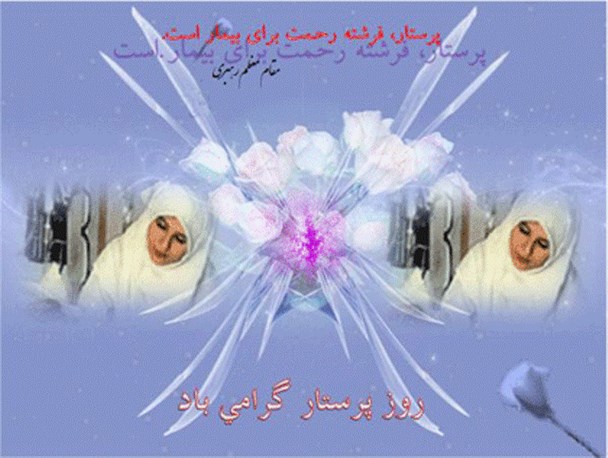 از پرستاران نمونه چهارمحال و بختیاری تجلیل شد