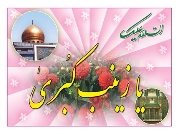 حضرت زینب (س)؛ بهترین سرمشق زنان مسلمان