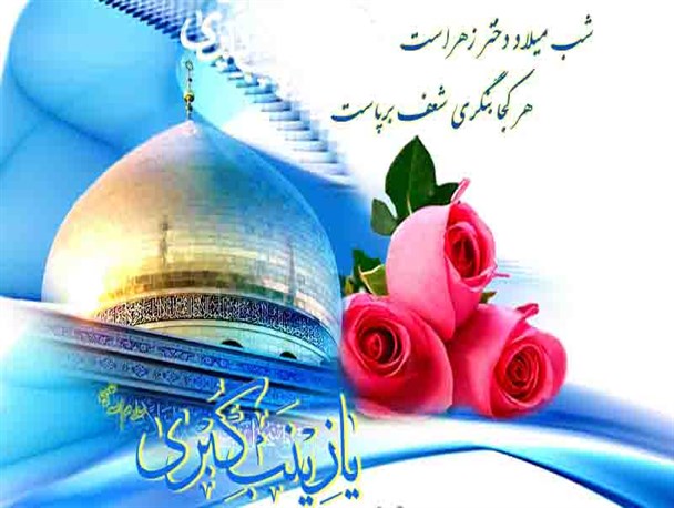 زینب(س)! آینه ی فاطمه نما، کامل ترین الگو برای زنان عالم