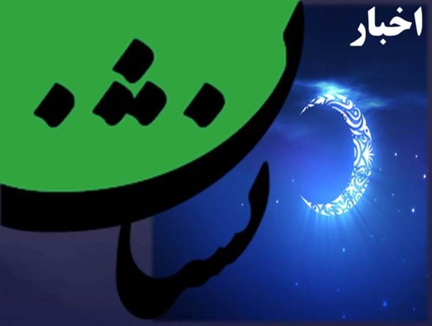 چند خبر کوتاه از ماهنشان+عکس