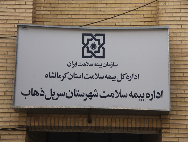 65 درصد جمعیت سرپلذهاب تحت پوشش بیمه سلامت هستند/ گام بلند بیمه سلامت در حوزه سلامت جامعه