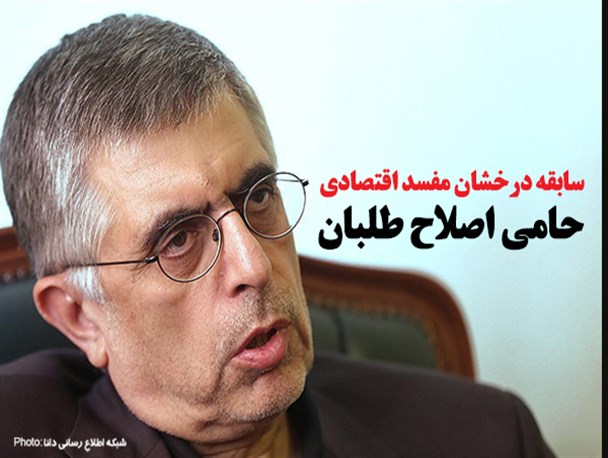 فتونیوز/سابقه درخشان مفسد اقتصادی حامی اصلاح طلبان