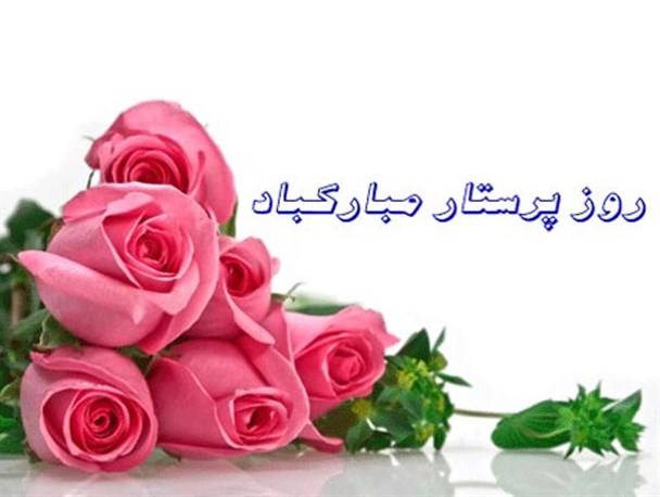 بهترین توشه برای رسیدن به هدف صبر است/ حضرت زینب(س)؛ بهترین اُسوه برای پرستاران