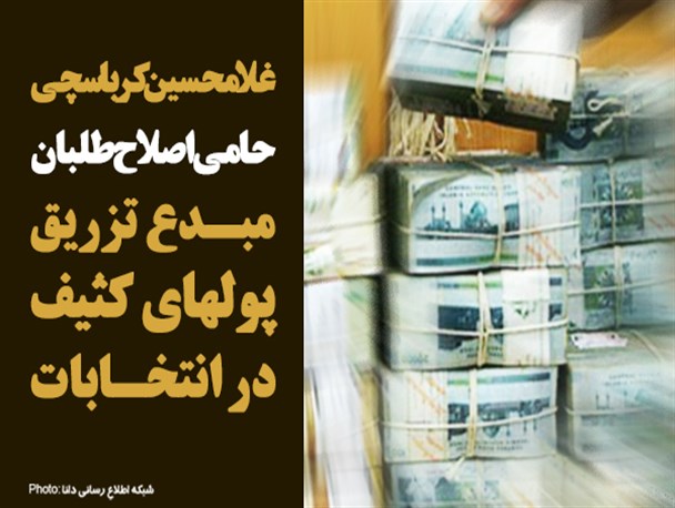 فتونیوز/مبدع تزریق پول‌های کثیف در انتخابات