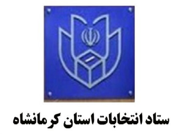 اسامی نامزدهای تأیید صلاحیت شده انتخابات مجلس خبرگان رهبری در استان کرمانشاه+تصویر