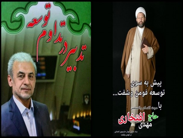 چه کسی در فومن‌ و شفت گزینه موردنظر اعتدال و اصلاحات است؟!