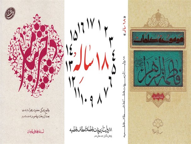 بررسی ابعاد شخصیتی و سیره حضرت فاطمه زهرا(س) در سه کتاب