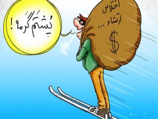من یک اختلاسگرم!