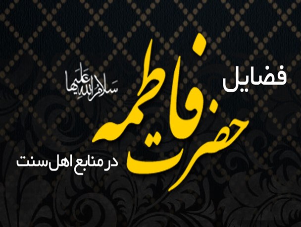 اینفوگرافیک/ فضائل حضرت زهرا(س) در منابع اهل سنت