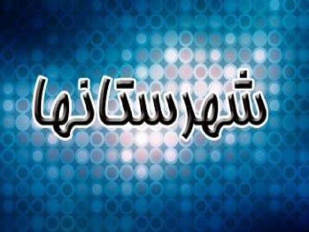 سرمازدگی بیش از 50 هکتار از باغات مرکبات در لنده/دختران فوتسالیست بهمئی درمیان بغض و اندوه +تصاویر /حضور غیر قانونی ترامپ در نمایشگاه کتاب یاسوج