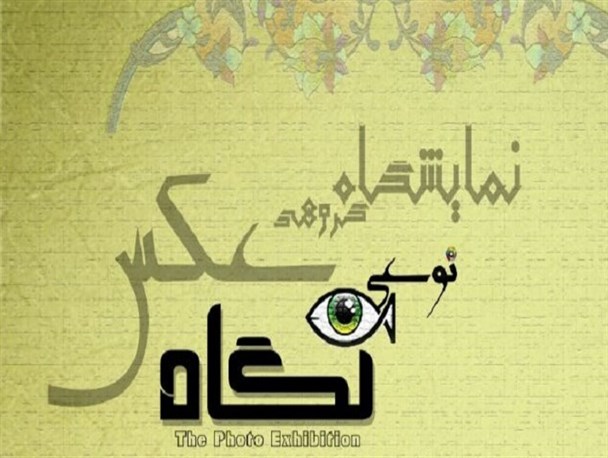نمایشگاه عکس «نوعی نگاه» در بوشهر برپا می شود