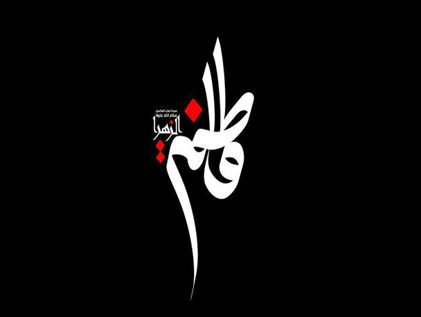 فاطمه(س) به ما درس ایستادگی در دفاع از ولایت را می‌دهد/مکتب حضرت فاطمه الگوی مسلمانان جهان؛