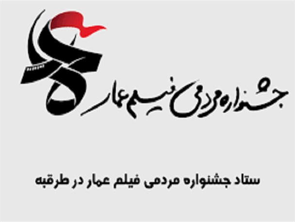 فیلم های جشنواره عمار در طرقبه اکران می شود/ هر هفته یک فیلم