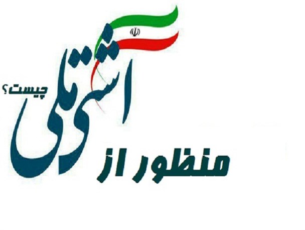 منظور از آشتی ملی چیست؟/به جای حاشیه سازی های انتخاباتی به فکر تحقق وعده های خود باشید