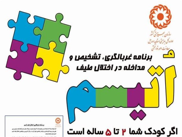 آغاز غربالگری اتیسم برای کودکان ۲ تا ۵ سال کوثری