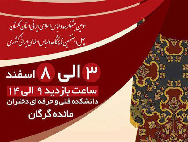 سومین جشنواره مد و لباس ایرانی در گلستان برگزار می شود