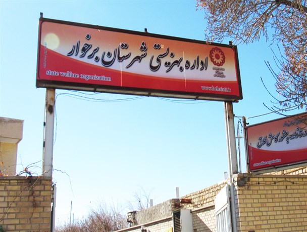 یکی از مشکلات خیریه های برخوار محلی بودن خدمات آن هاست/ خانواده چهار معلول چشم انتظار کمک خیران