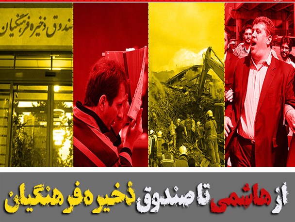 فتونیوز/ از هاشمی تا صندوق ذخیره فرهنگیان