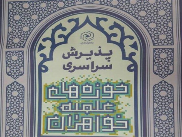 آغاز ثبت نام حوزه علمیه نجمیه سرخه در مقطع کارشناسی