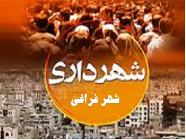 شهردار فراغی رفتنی شد و کارگران بی حقوق مانده اند