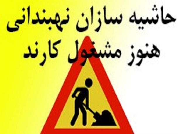 قرائت یک بیانیه هنوز سوژه اصلی تخریب تیم رسانه ای دولتی در نهبندان / فرار از پاسخگوئی به مردم با توسل به بهانه قرائت بیانیه