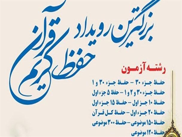 مرحله‌ی پنجم آزمون سراسری طرح تربیت حافظان قرآن کریم