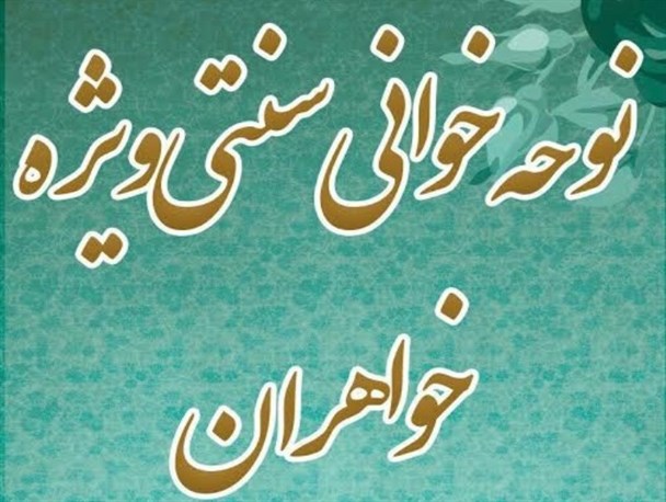 نخستین دوره نوحه خوانی سنتی خواهران روستای نصیرایی میناب برگزار شد