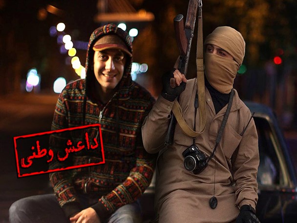 پوستر/داعشی وطنی