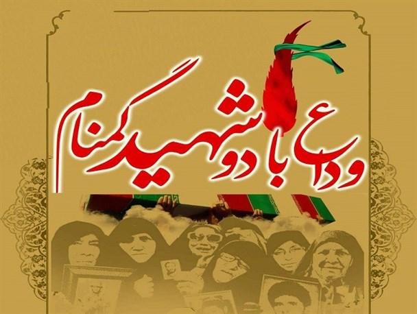 بابل میزبان ۲ شهید گمنام می‌شود