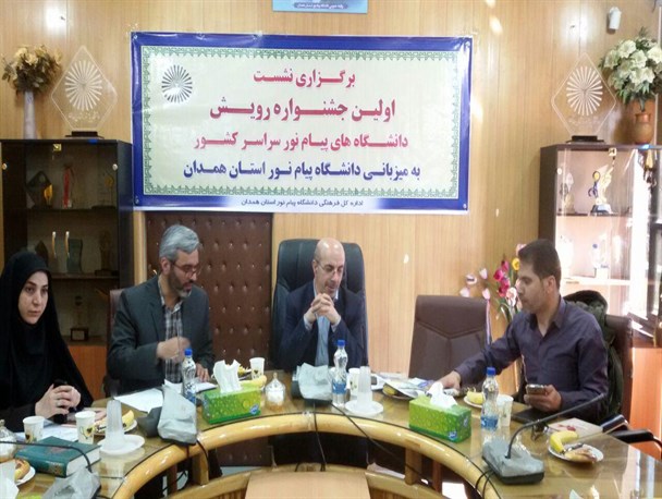 دانشگاه پیام نور همدان میزبان نخستین "جشنواره سراسری رویش"