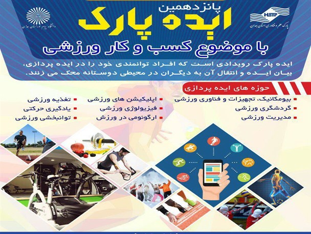 پانزدهمین ایده پارک با موضوع کسب و کار ورزشی در همدان