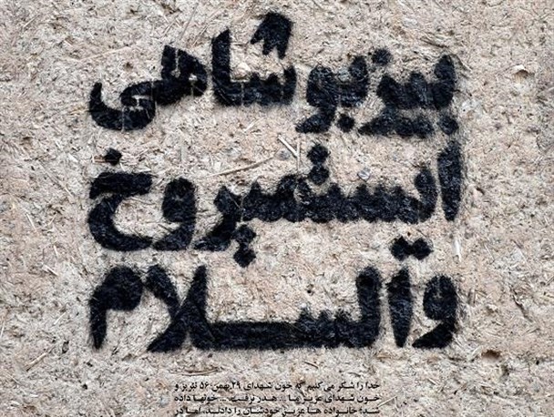 بیز بو شاهی ایستمیروخ والسلام!
