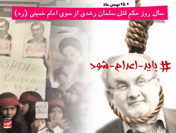 سالگرد صدور حکم تاریخی ارتداد «سلمان رشدی»