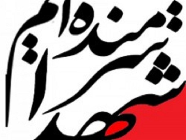 دیروز شهدا امروز چفیه فردا ...؟