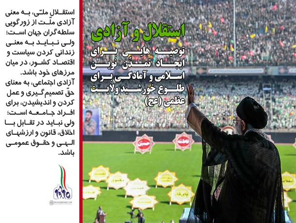 توصیه‌هایی برای ایجاد تمدّن نوین اسلامی؛ استقلال و آزادی + عکس