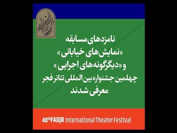 اعلام نامزدهای بخش خیابانی و دیگرگونه‌های اجرایی «تئاتر فجر»